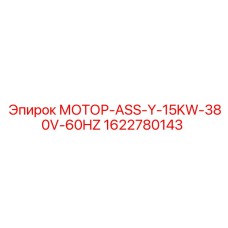 1622780143 МОТОР-ASS-Y-15KW-380V-60HZ Epiroc