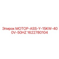 1622780104 МОТОР-ASS-Y-15KW-400V-50HZ Epiroc