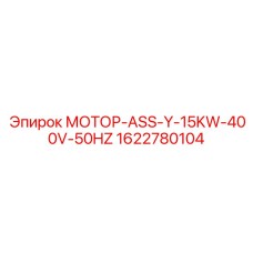 1622780104 МОТОР-ASS-Y-15KW-400V-50HZ Epiroc