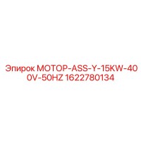 1622780134 МОТОР-ASS-Y-15KW-400V-50HZ Epiroc