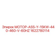 1622780114 МОТОР-ASS-Y-15KW-440-460-V-60HZ Epiroc