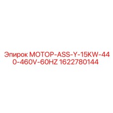 1622780144 МОТОР-ASS-Y-15KW-440-460V-60HZ Epiroc