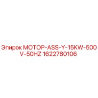 1622780106 МОТОР-ASS-Y-15KW-500V-50HZ Epiroc