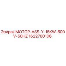 1622780106 МОТОР-ASS-Y-15KW-500V-50HZ Epiroc