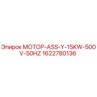 1622780136 МОТОР-ASS-Y-15KW-500V-50HZ Epiroc