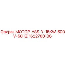 1622780136 МОТОР-ASS-Y-15KW-500V-50HZ Epiroc