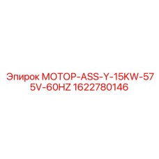 1622780146 МОТОР-ASS-Y-15KW-575V-60HZ Epiroc