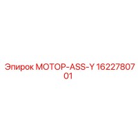 1622780701 МОТОР-ASS-Y Epiroc