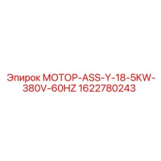 1622780243 МОТОР-ASS-Y-18-5KW-380V-60HZ Epiroc