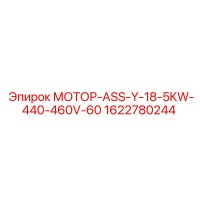 1622780244 МОТОР-ASS-Y-18-5KW-440-460V-60 Epiroc