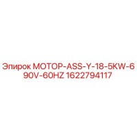1622794117 МОТОР-ASS-Y-18-5KW-690V-60HZ Epiroc
