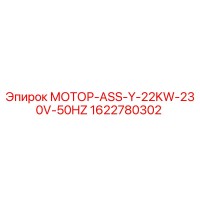 1622780302 МОТОР-ASS-Y-22KW-230V-50HZ Epiroc