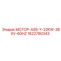 1622780343 МОТОР-ASS-Y-22KW-380V-60HZ Epiroc