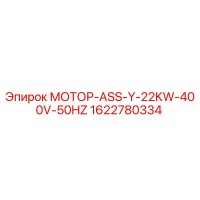 1622780334 МОТОР-ASS-Y-22KW-400V-50HZ Epiroc