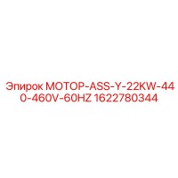 1622780344 МОТОР-ASS-Y-22KW-440-460V-60HZ Epiroc