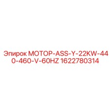 1622780314 МОТОР-ASS-Y-22KW-440-460-V-60HZ Epiroc