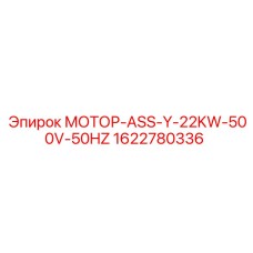 1622780336 МОТОР-ASS-Y-22KW-500V-50HZ Epiroc