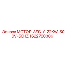 1622780306 МОТОР-ASS-Y-22KW-500V-50HZ Epiroc