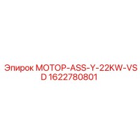 1622780801 МОТОР-ASS-Y-22KW-VSD Epiroc