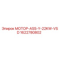 1622780802 МОТОР-ASS-Y-22KW-VSD Epiroc