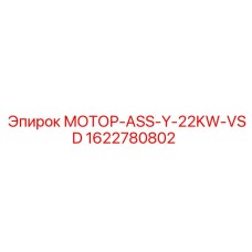 1622780802 МОТОР-ASS-Y-22KW-VSD Epiroc