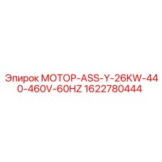 1622780444 МОТОР-ASS-Y-26KW-440-460V-60HZ Epiroc