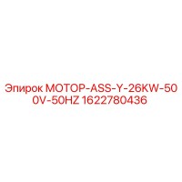 1622780436 МОТОР-ASS-Y-26KW-500V-50HZ Epiroc