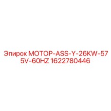 1622780446 МОТОР-ASS-Y-26KW-575V-60HZ Epiroc