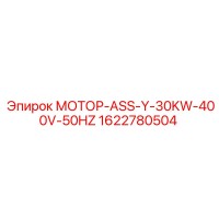 1622780504 МОТОР-ASS-Y-30KW-400V-50HZ Epiroc