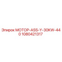 1080421317 МОТОР-ASS-Y-30KW-440 Epiroc