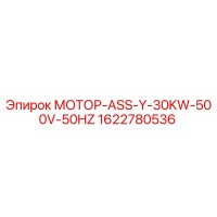 1622780536 МОТОР-ASS-Y-30KW-500V-50HZ Epiroc