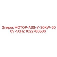 1622780506 МОТОР-ASS-Y-30KW-500V-50HZ Epiroc