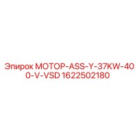 1622502180 МОТОР-ASS-Y-37KW-400-V-VSD Epiroc
