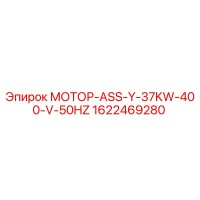 1622469280 МОТОР-ASS-Y-37KW-400-V-50HZ Epiroc