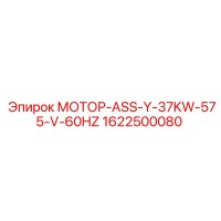 1622500080 МОТОР-ASS-Y-37KW-575-V-60HZ Epiroc