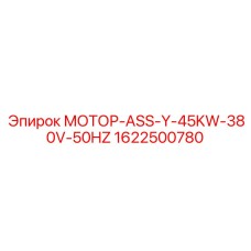 1622500780 МОТОР-ASS-Y-45KW-380V-50HZ Epiroc