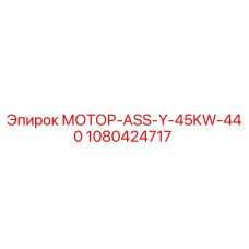 1080424717 МОТОР-ASS-Y-45KW-440 Epiroc