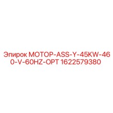1622579380 МОТОР-ASS-Y-45KW-460-V-60HZ-OPT Epiroc