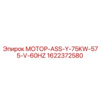 1622372580 МОТОР-ASS-Y-75KW-575-V-60HZ Epiroc