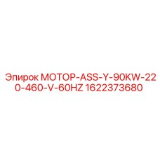 1622373680 МОТОР-ASS-Y-90KW-220-460-V-60HZ Epiroc