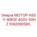 1092090580 МОТОР-ASS-Y-90KW-400V-50HZ Epiroc