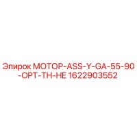 1622903552 МОТОР-ASS-Y-GA-55-90-OPT-TH-HE Epiroc