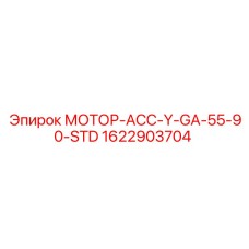 1622903704 МОТОР-АСС-Y-GA-55-90-STD Epiroc