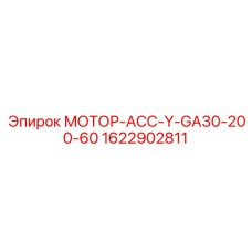 1622902811 МОТОР-АСС-Y-GA30-200-60 Epiroc