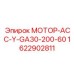 1622902811 МОТОР-АСС-Y-GA30-200-60 Epiroc