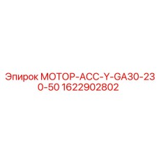 1622902802 МОТОР-АСС-Y-GA30-230-50 Epiroc