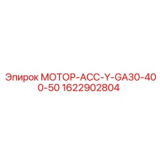 1622902804 МОТОР-АСС-Y-GA30-400-50 Epiroc