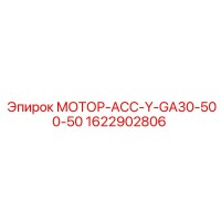 1622902806 МОТОР-АСС-Y-GA30-500-50 Epiroc