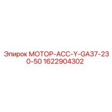1622904302 МОТОР-АСС-Y-GA37-230-50 Epiroc
