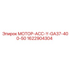 1622904304 МОТОР-АСС-Y-GA37-400-50 Epiroc